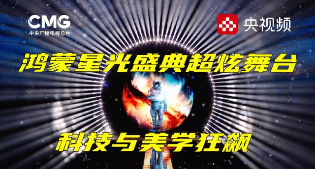 海外华人必看!央视鸿蒙星光盛典黑科技舞台揭秘,教你如何突破地域限制同步观看