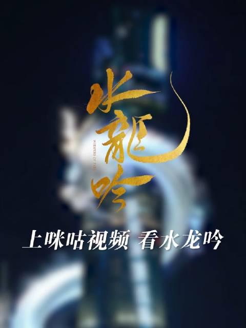 海外华人必看!《水龙吟》上海之巅震撼首秀,教你解锁国内热播剧