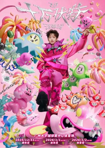 汪苏泷跨年演唱会三场连开!海外华人如何突破地区限制抢票?