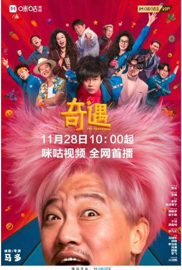 海外华人如何突破地区限制观看国内热门影视？咪咕新片《奇遇》引发跨时空爆笑体验