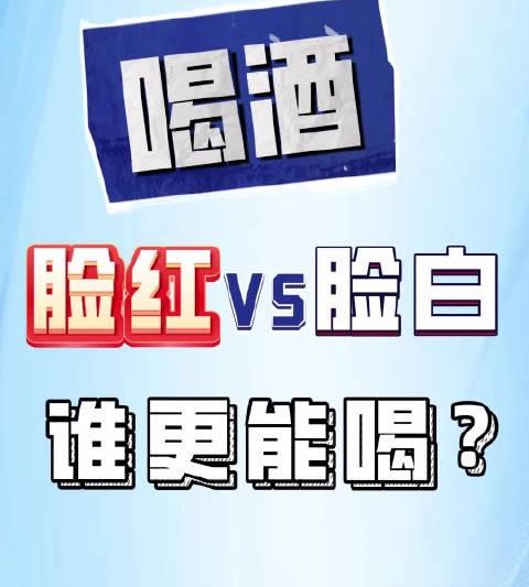喝酒脸红VS脸白：谁更危险？科学解析酒精代谢的惊人真相