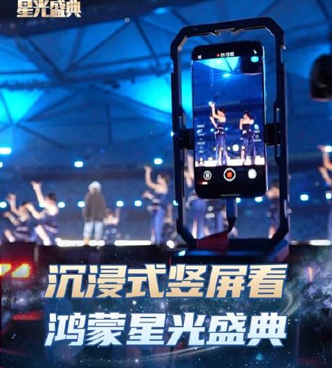 海外华人如何突破地域限制观看国内热门节目？鸿蒙星光盛典竖屏直播带来新体验