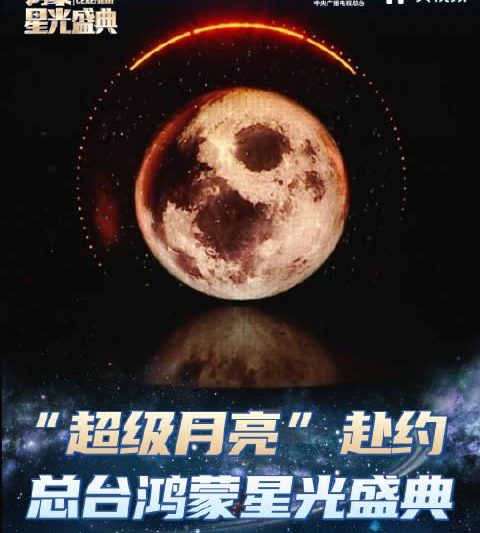 海外华人必看！错过央视鸿蒙盛典超级月亮？教你如何突破地区限制观看完整版