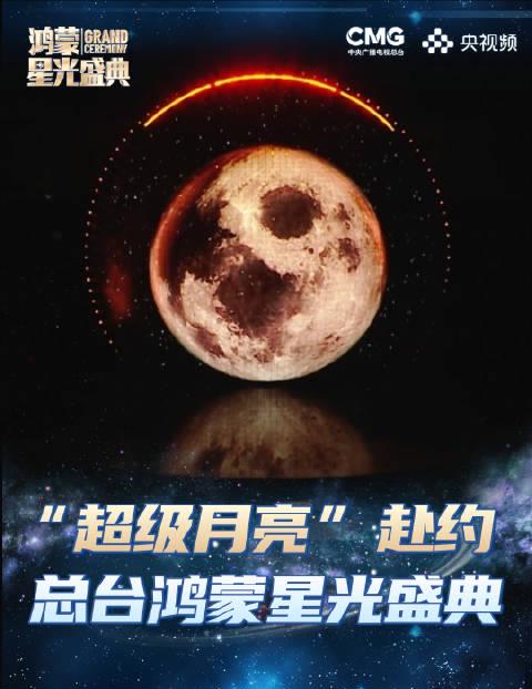 海外华人必看!错过央视鸿蒙盛典超级月亮?教你如何突破地区限制观看完整版