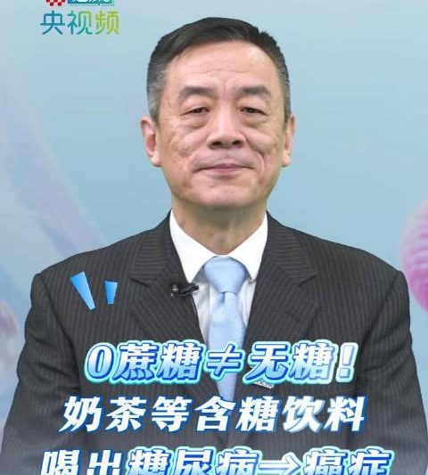 警惕’0蔗糖’陷阱！专家揭秘奶茶饮料隐藏的健康风险