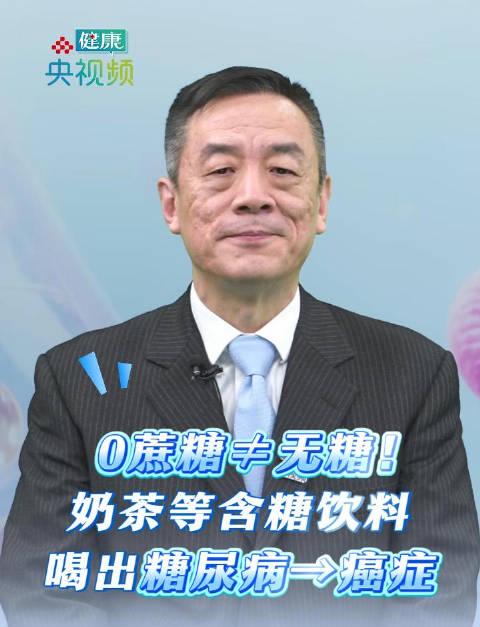 警惕'0蔗糖'陷阱!专家揭秘奶茶饮料隐藏的健康风险