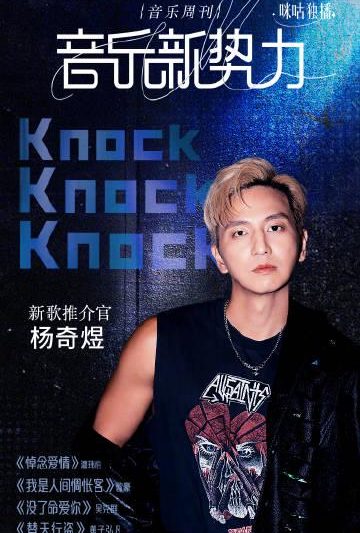 海外华人必看！杨奇煜《Knock Knock Knock》完整版收听攻略