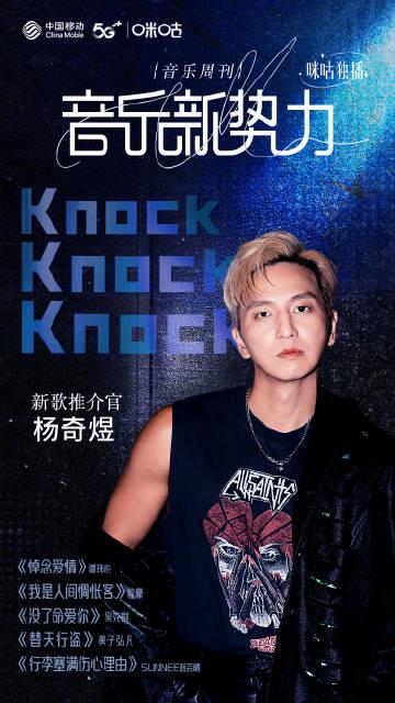 海外华人必看!杨奇煜《Knock Knock Knock》完整版收听攻略