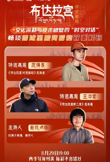 纪录片迷必看！《布达拉宫》导演直播揭秘，教你如何海外畅享文化盛宴