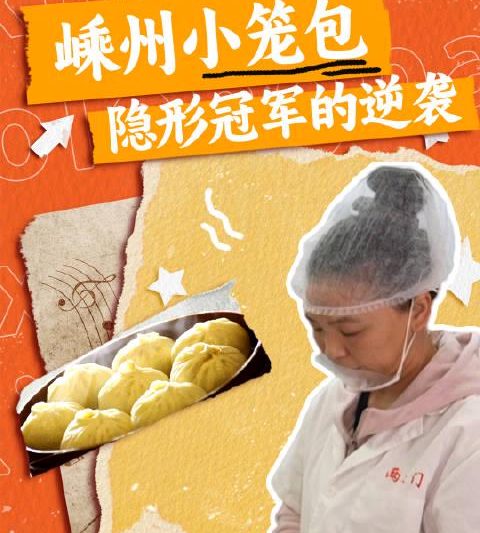 早餐桌上的隐形冠军：嵊州小笼包如何悄悄征服全国？