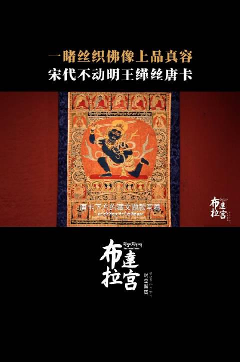布达拉宫隐藏款唐卡揭秘:文成公主亲织的千年文化密码,海外也能轻松欣赏