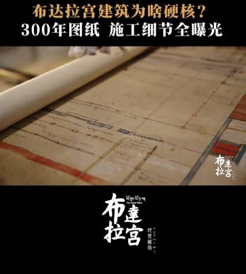 布达拉宫红宫300年前施工图纸曝光，揭秘古代工匠如何用两年完成建筑奇迹
