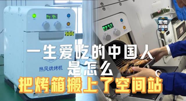 太空也能做烧烤?中国航天员在空间站用特制烤箱惊艳全球网友