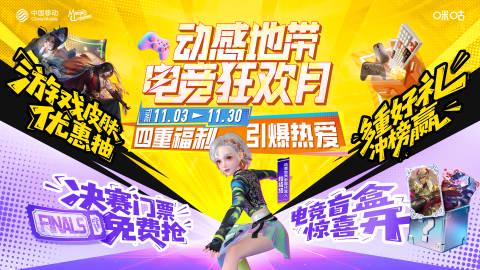 海外华人也能参与!动感地带电竞狂欢月福利全解析,Switch皮肤门票等你拿