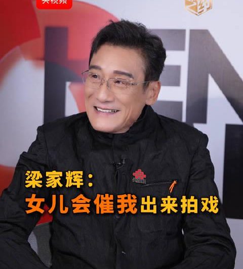 梁家辉被女儿催拍戏？影帝的家庭日常原来这么接地气