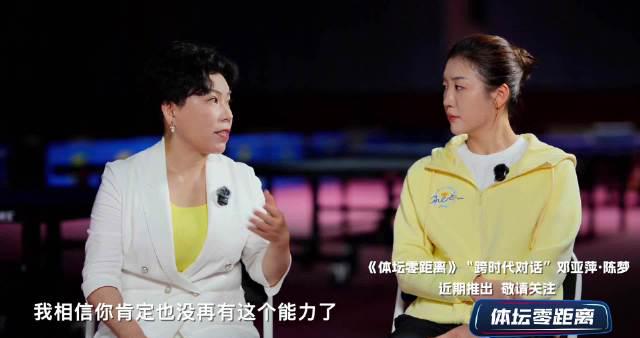 邓亚萍给陈梦的真心话:巅峰时期这样打乒乓球,才能真正享受比赛!