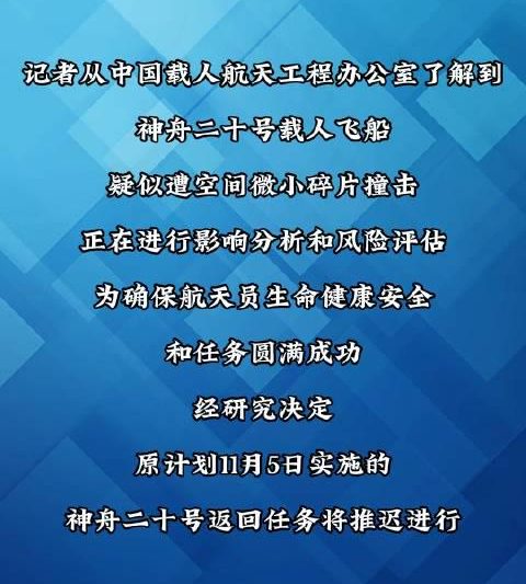 神舟二十号遭遇太空碎片，返回任务为何推迟？一文读懂背后的航天安全机制