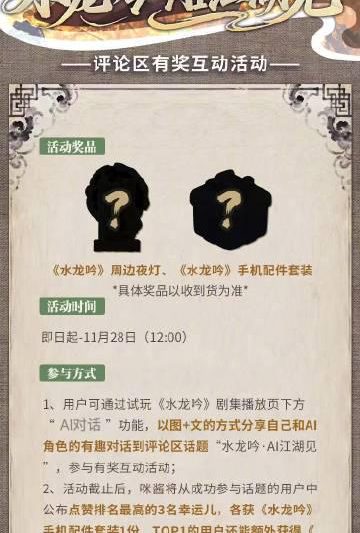 《水龙吟》AI对话活动火热开启！参与互动赢取限量周边，海外华人别错过