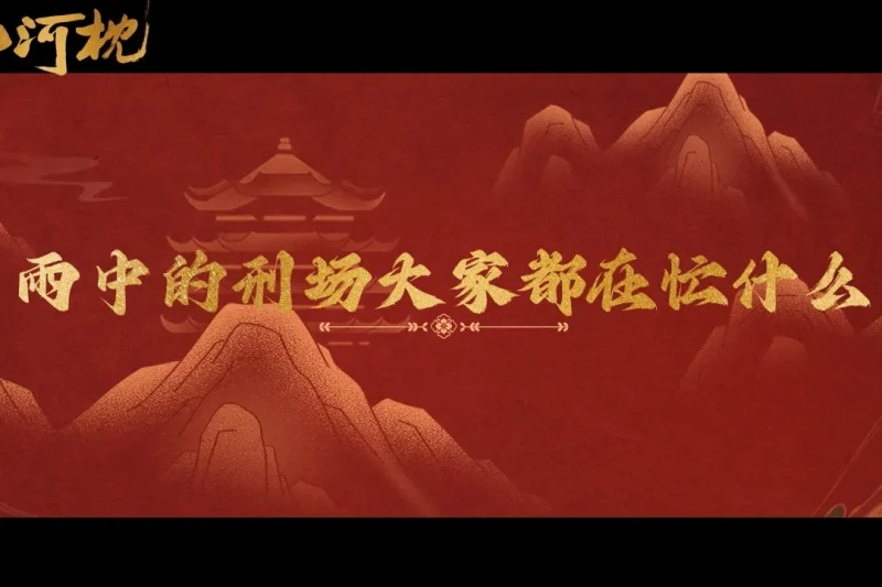 海外华人如何解除地区限制观看《山河枕》？雨夜花絮揭秘剧组默契与欢乐