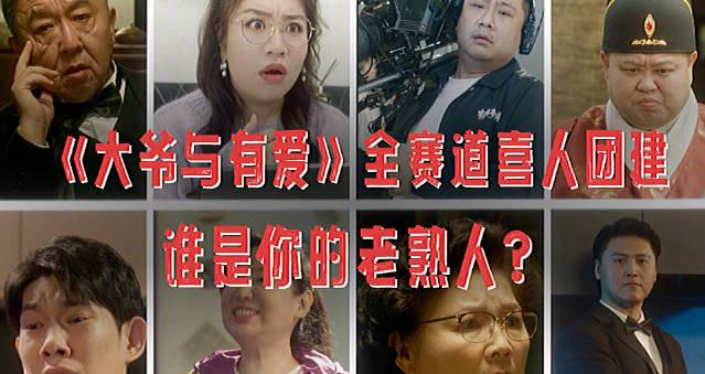 于谦首部短剧《三喜过家家》开播！超强喜剧阵容集结，11月6日起全网独播