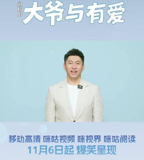 于谦首部短剧《大爷与有爱》定档11月6日！曹贺军惊喜加盟引爆期待