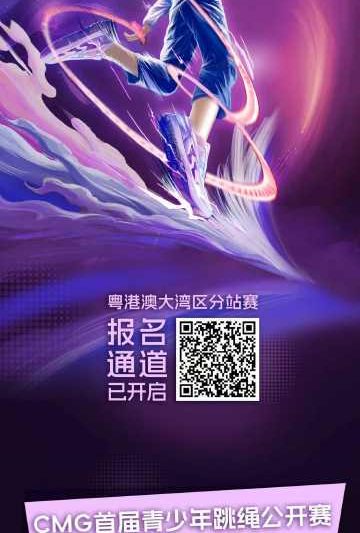 海外华人也能看！CMG青少年跳绳公开赛完整观看指南