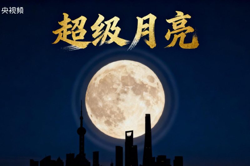 海外党福音！三招教你解锁国内视频直播，超级月亮不再错过