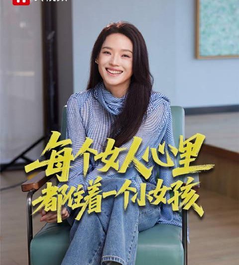 舒淇真情告白：每个女人心中都有个长不大的小女孩，你发现了吗？