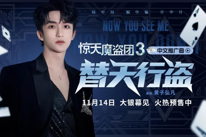 海外华人如何解除地区限制观看《惊天魔盗团3》？黄子弘凡推广曲MV燃爆全网