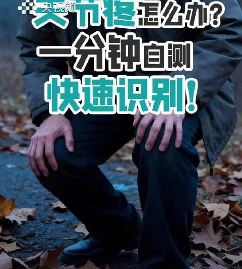 关节疼痛别硬扛！这5种信号是身体在求救，现在知道还不晚