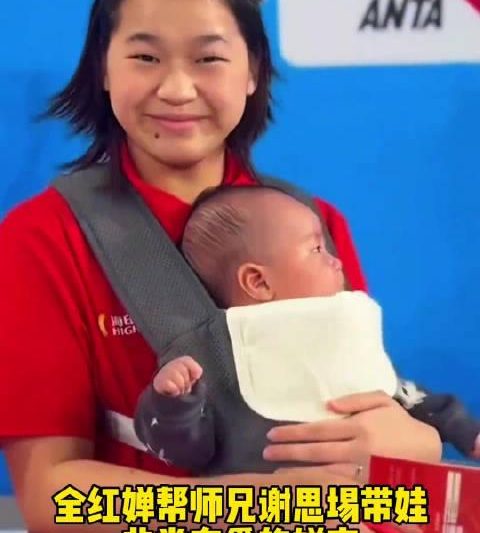 全红婵带娃上热搜！3个细节告诉你运动员的另一面有多暖心