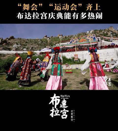 布达拉宫建成庆典有多震撼？三百年前的运动会和舞会惊艳全场！