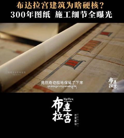 三百年前施工图纸意外曝光，布达拉宫建造秘密终于揭晓，硬核细节令人惊叹