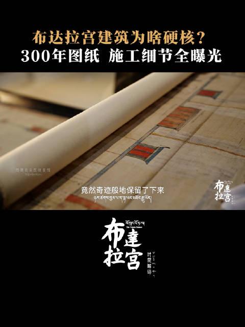 三百年前施工图纸意外曝光,布达拉宫建造秘密终于揭晓,硬核细节令人惊叹