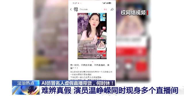 AI换脸直播泛滥!温峥嵘一天举报50个假冒账号,海外华人如何避免上当受骗?