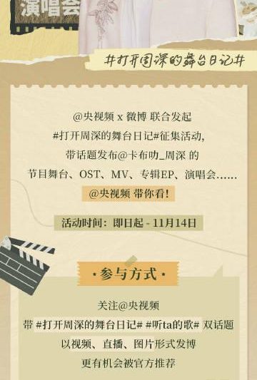 周深粉丝福利来袭！央视频开启舞台日记征集，签名照等你拿