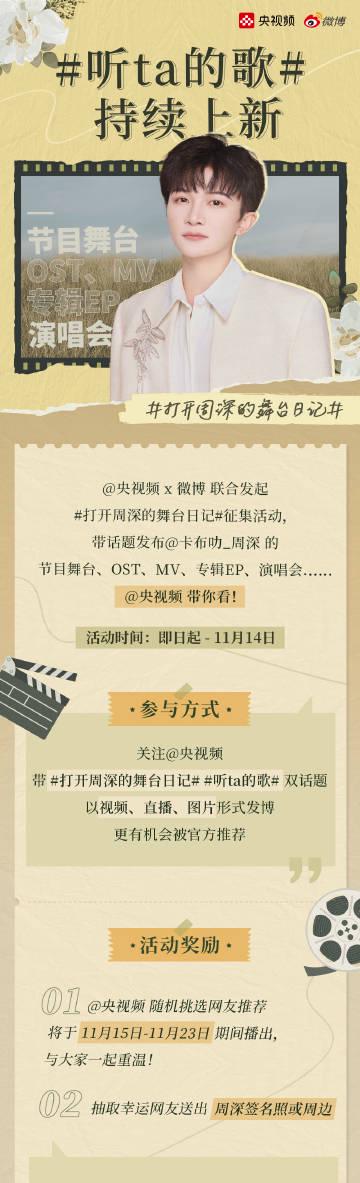 周深粉丝福利来袭!央视频开启舞台日记征集,签名照等你拿