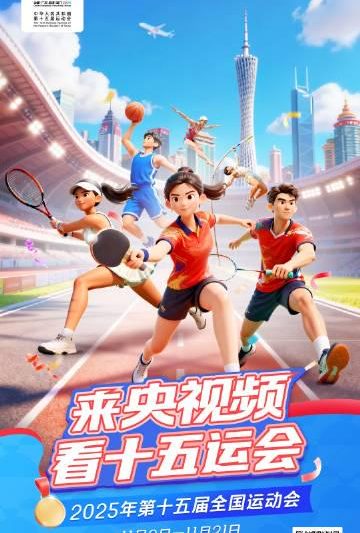 海外华人看国内节目不再愁！2025全运会直播这样破解地区限制