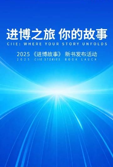 海外华人必看！2025《进博故事》新书发布，如何突破地区限制实时参与？