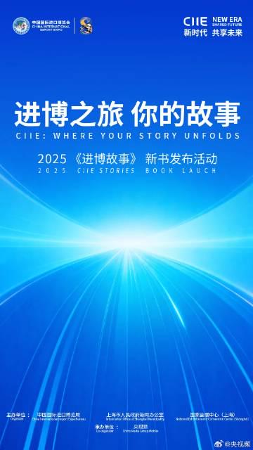 海外华人必看!2025《进博故事》新书发布,如何突破地区限制实时参与?