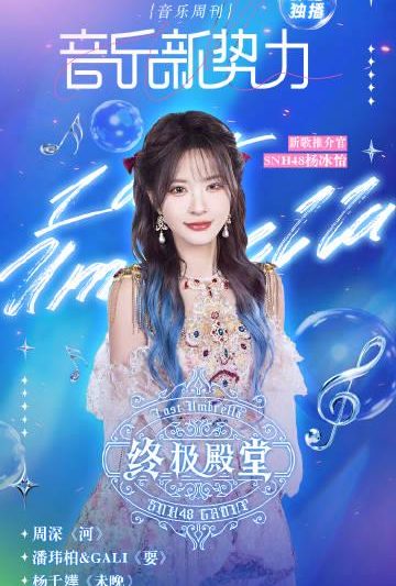 海外党福音！SNH48杨冰怡新歌《终极殿堂》完整试听攻略，教你突破地区限制看MV