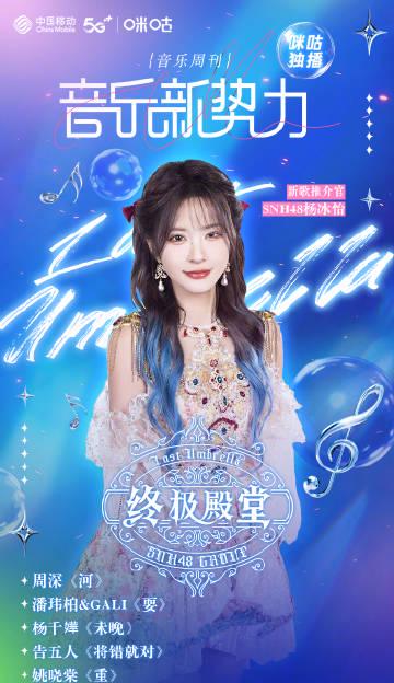 海外党福音!SNH48杨冰怡新歌《终极殿堂》完整试听攻略,教你突破地区限制看MV