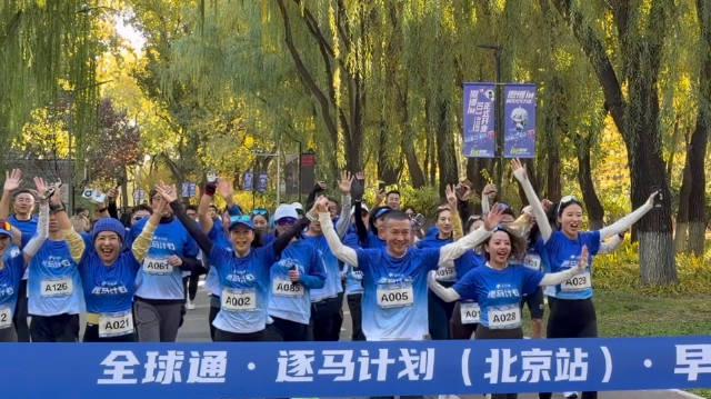 聂远清晨领跑北京!北马前夕明星跑团点燃城市活力,这些细节太暖心