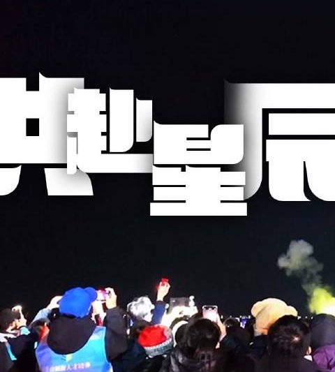 海外华人如何解决地区限制?戈壁万人见证神舟发射的震撼瞬间