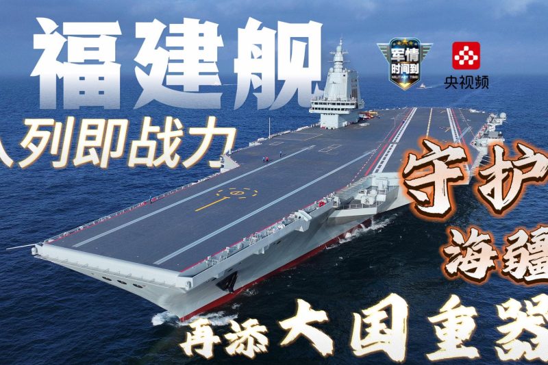 海外党如何突破地域限制，第一时间围观福建舰震撼入列？