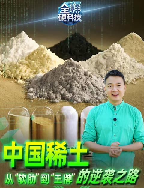 从资源流失到科技王牌:中国稀土产业如何实现华丽转身的逆袭之路