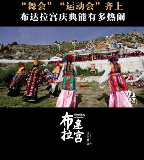 布达拉宫庆典揭秘：三百年前的狂欢现场，赛马射箭堪比奥运会！