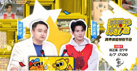 《水龙吟》篮球男团惊喜亮相!徐正溪带队组队,11月7日锁定咪咕视频