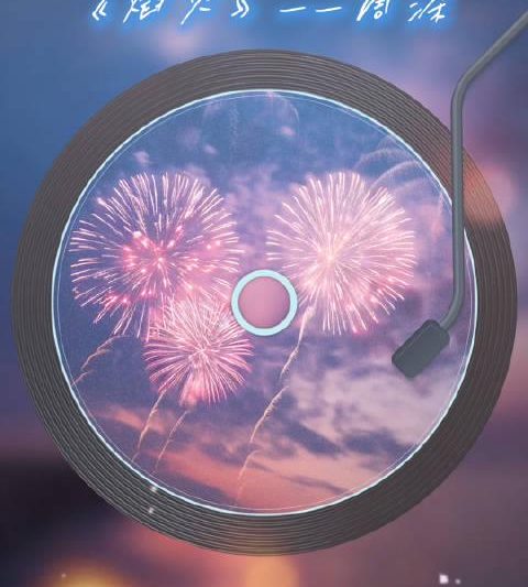 海外党福音：3招教你解锁周深《焰火》，再也不用对着灰色按钮叹气！