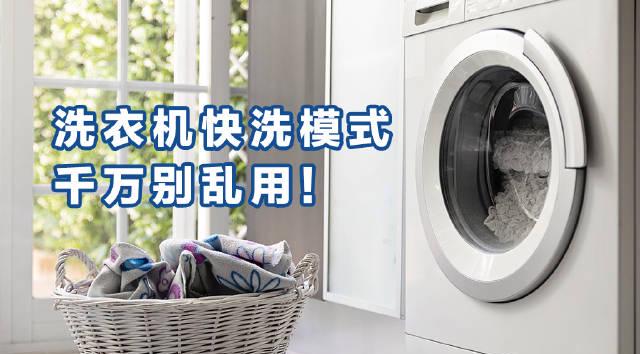 洗衣机快洗模式暗藏健康隐患?专家揭秘你不得不知的真相